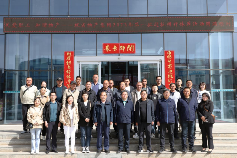 省物產(chǎn)集團(tuán)2023年第一、二批勞模、工匠、  一線(xiàn)優(yōu)秀職工療休養(yǎng)活動(dòng)圓滿(mǎn)結(jié)束