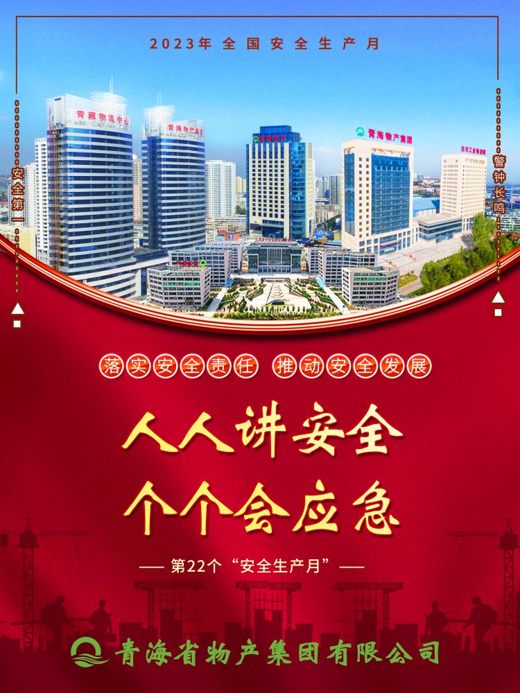 2023年&ldquo;安全生產(chǎn)月&rdquo;正式開啟！