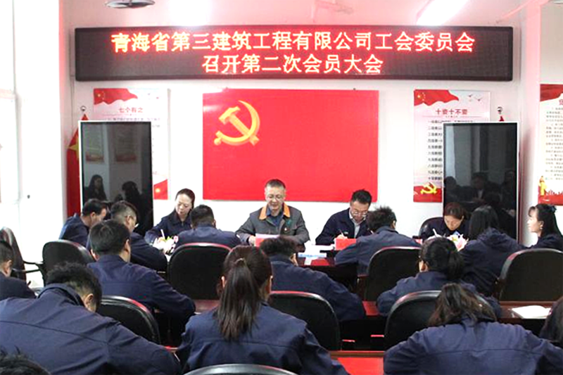 凝心聚力謀新篇 創(chuàng)新實干啟新程&mdash;&mdash;三建公司工會召開換屆選舉工作會議