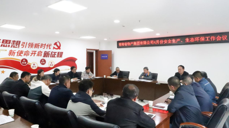 省物產集團召開2025年4月份安全生產、生態(tài)環(huán)保工作會議