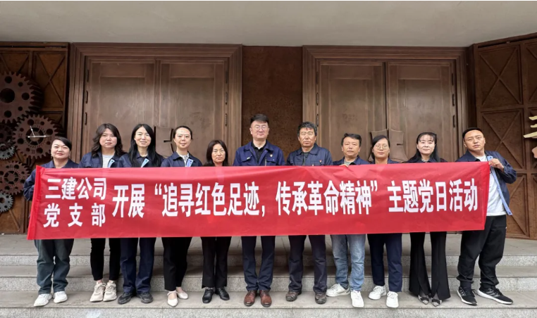 省三建公司黨支部委員會開展&ldquo;追尋紅色足跡，傳承革命精神&rdquo;主題黨日活動