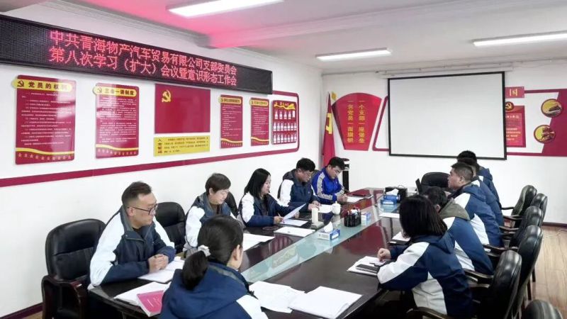 汽貿(mào)公司黨支部召開第九次理論學(xué)習(xí)會(huì)暨意識形態(tài)工作會(huì)議