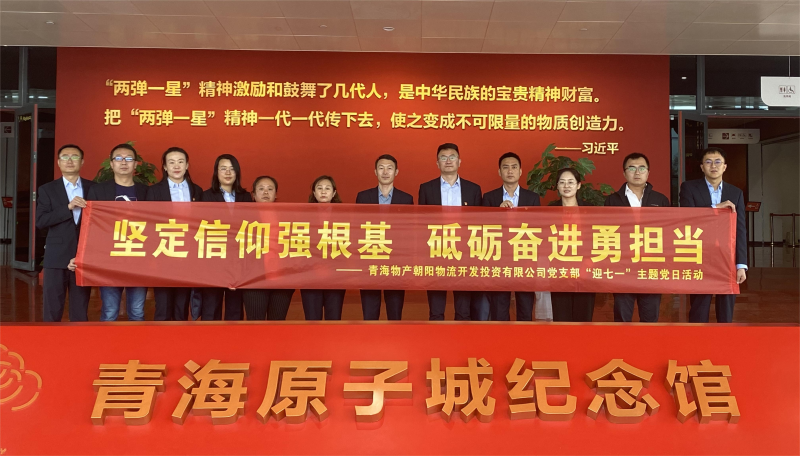 堅(jiān)定信仰強(qiáng)根基，砥礪奮進(jìn)勇?lián)?dāng) 朝物開投公司黨支部開展迎&ldquo;七一&rdquo;主題黨日活動