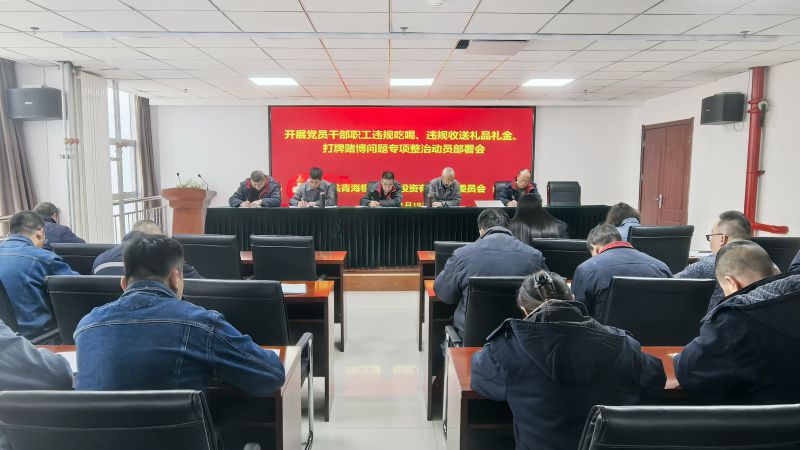 集團所屬各單位召開違規(guī)吃喝、違規(guī)收送禮品禮金、打牌賭博問題專項整治動員部署會