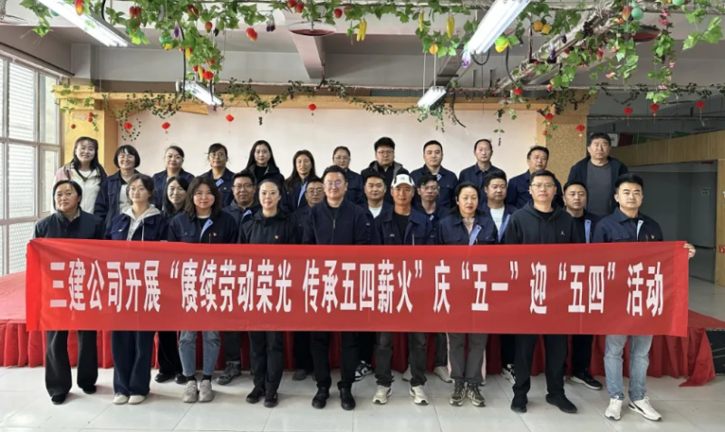 省三建公司開(kāi)展&ldquo;賡續(xù)勞動(dòng)榮光 傳承五四薪火&rdquo;慶&ldquo;五一&rdquo;迎&ldquo;五四&rdquo;系列活動(dòng)