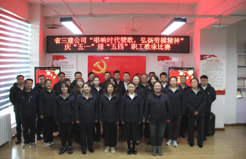 省三建公司舉辦&ldquo;唱響時代贊歌，弘揚勞模精神&rdquo;慶&ldquo;五一&rdquo;迎&ldquo;五四&rdquo;職工歌詠比賽