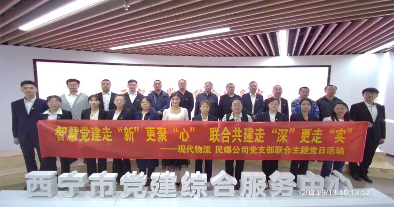 智慧黨建走&ldquo;新&rdquo;更聚&ldquo;心&rdquo;  聯(lián)合共建走&ldquo;深&rdquo;更走&ldquo;實(shí)&rdquo;  &mdash;&mdash;民爆公司、現(xiàn)代物流公司黨支部聯(lián)合開展主題黨日活動(dòng)