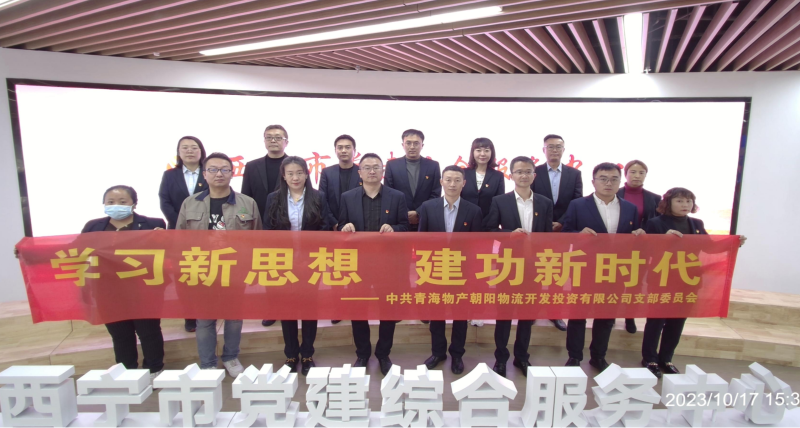 朝物開投公司黨支部組織開展 &ldquo;學習新思想，建功新時代&rdquo; 主題黨日活動