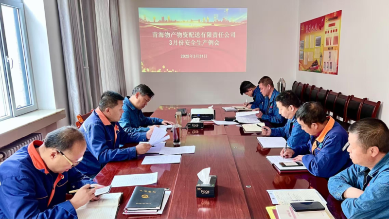 物產(chǎn)配送公司召開3月份安全生產(chǎn)例會