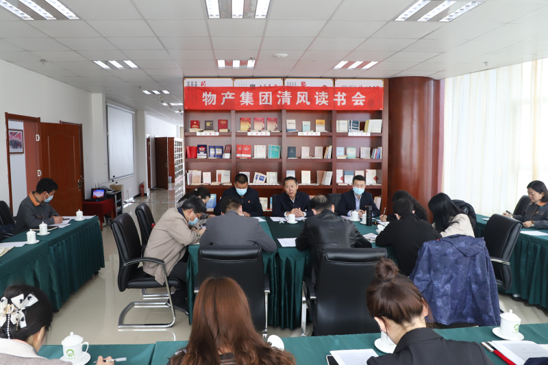 清風讀書悟廉理   學思踐悟潤初心      &mdash;&mdash;青海省物產(chǎn)集團紀委召開第1次&ldquo;清風讀書學習會&rdquo;