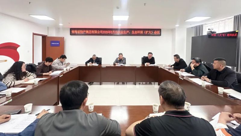 集團(tuán)召開(kāi)2025年2月份安全生產(chǎn)、生態(tài)環(huán)保（擴(kuò)大）會(huì)議