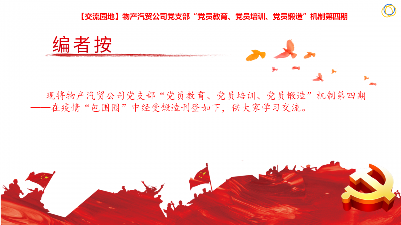 物產(chǎn)汽貿(mào)公司黨支部&ldquo;黨員教育、黨員培訓(xùn)、黨員鍛造&rdquo;機(jī)制第四期