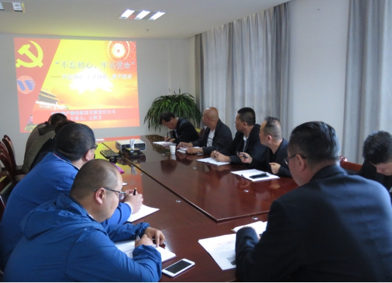 物產(chǎn)配送公司黨委開展&ldquo;不忘初心、牢記使命&rdquo;主題教育領(lǐng)導(dǎo)班子成員講黨課活動(dòng)