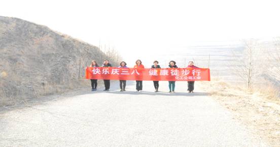 快樂迎三八，健康徒步行