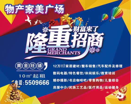物產(chǎn)家美廣場(chǎng)火爆招商中?。?！