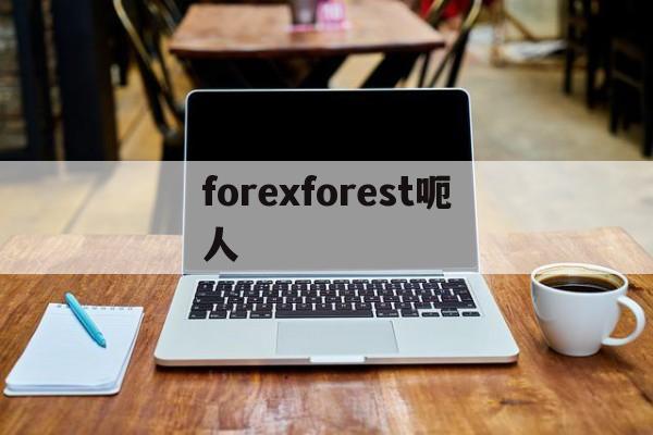 forexforest呃人(forrest forest)