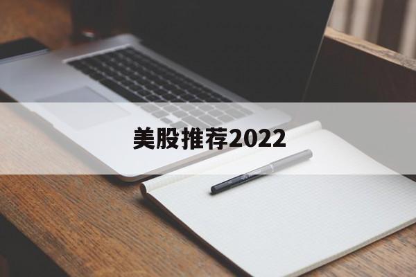 美股推荐2022(美股推荐,价值投资)