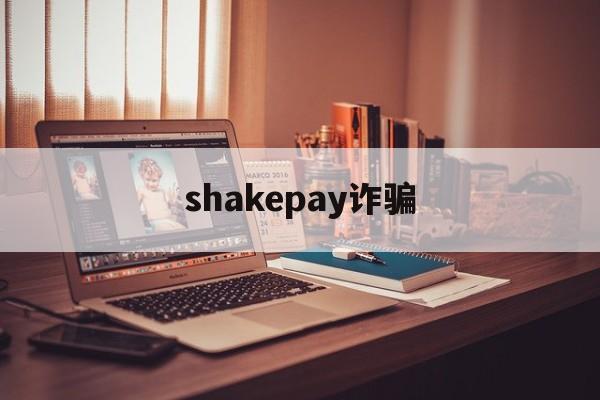 shakepay诈骗(shakepay平台怎么样)