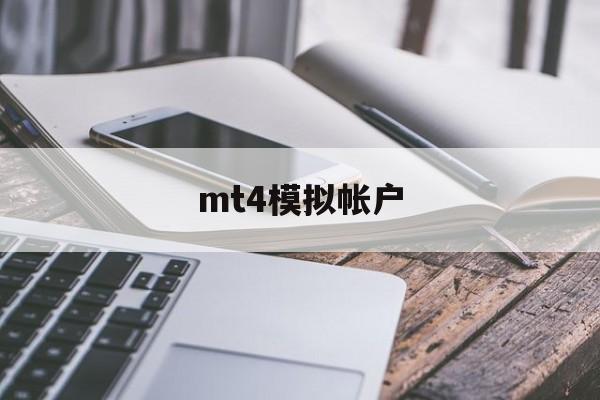 mt4模拟帐户(mt4怎么注册虚拟账户)
