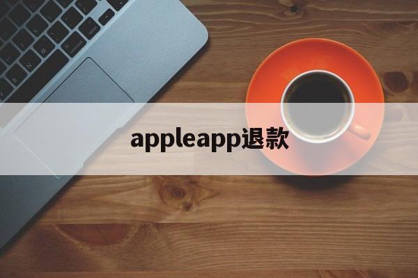 appleapp退款(apple storeapp退款)