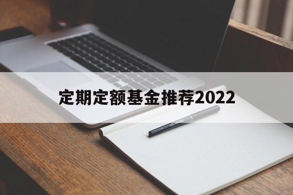 定期定额基金推荐2022(定期定额投资基金最大的特点)