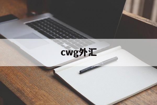 cwg外汇(CWG外汇交易平台)