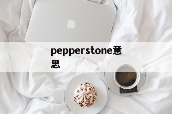 pepperstone意思(pepperstoneatp排名)
