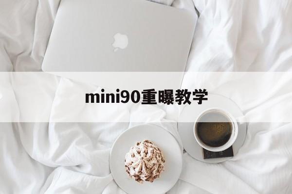 mini90重曝教学(mini90双重曝光模式)