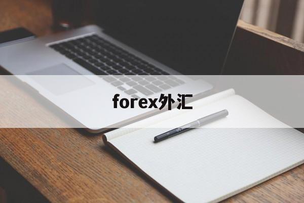 forex外汇(forex外汇app是盗版软件么)